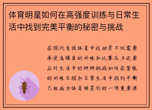 体育明星如何在高强度训练与日常生活中找到完美平衡的秘密与挑战