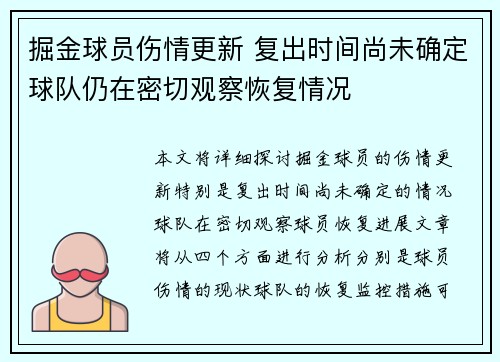 掘金球员伤情更新 复出时间尚未确定球队仍在密切观察恢复情况