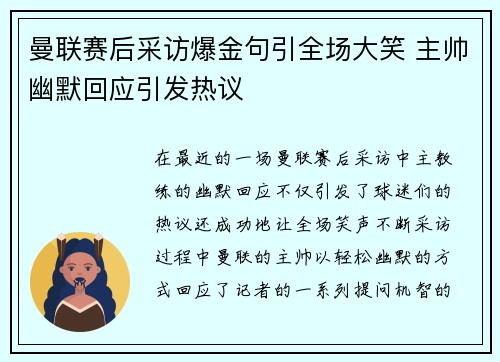 曼联赛后采访爆金句引全场大笑 主帅幽默回应引发热议