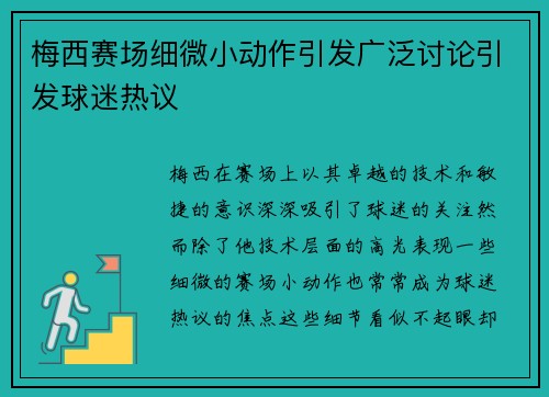 梅西赛场细微小动作引发广泛讨论引发球迷热议