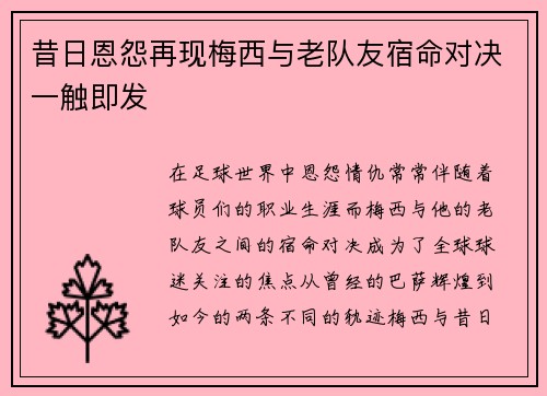 昔日恩怨再现梅西与老队友宿命对决一触即发