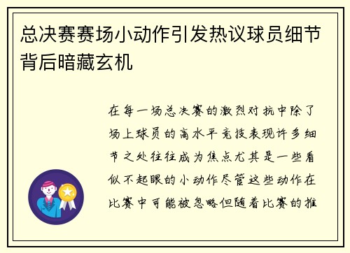 总决赛赛场小动作引发热议球员细节背后暗藏玄机