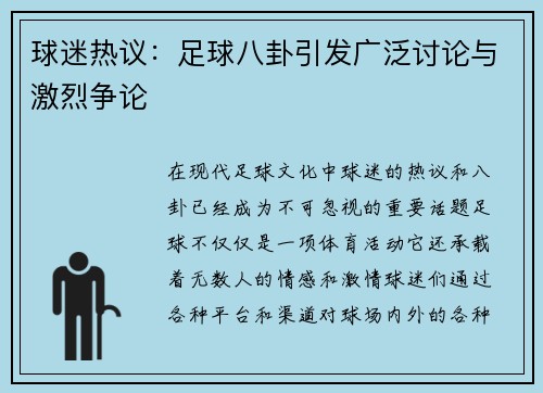 球迷热议：足球八卦引发广泛讨论与激烈争论