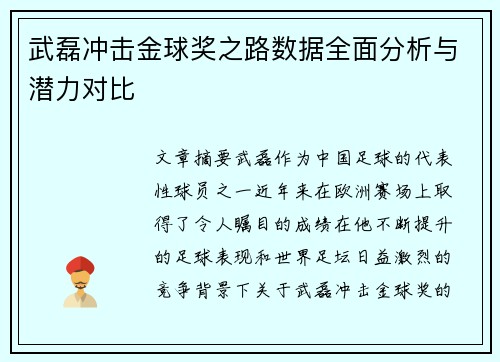 武磊冲击金球奖之路数据全面分析与潜力对比
