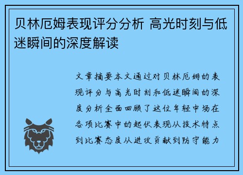 贝林厄姆表现评分分析 高光时刻与低迷瞬间的深度解读