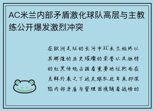 AC米兰内部矛盾激化球队高层与主教练公开爆发激烈冲突