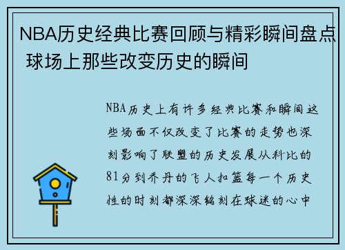 NBA历史经典比赛回顾与精彩瞬间盘点 球场上那些改变历史的瞬间