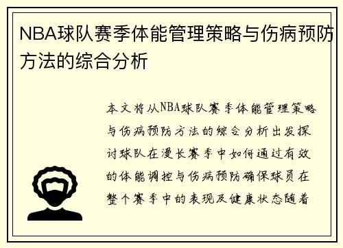 NBA球队赛季体能管理策略与伤病预防方法的综合分析