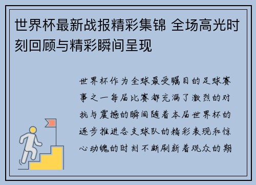 世界杯最新战报精彩集锦 全场高光时刻回顾与精彩瞬间呈现