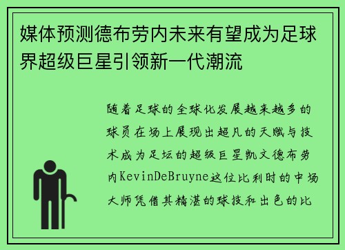 媒体预测德布劳内未来有望成为足球界超级巨星引领新一代潮流
