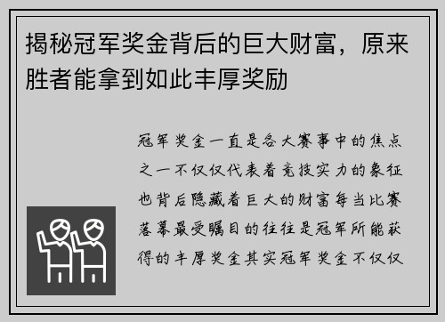 揭秘冠军奖金背后的巨大财富，原来胜者能拿到如此丰厚奖励