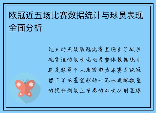 欧冠近五场比赛数据统计与球员表现全面分析