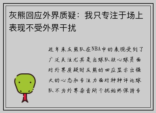 灰熊回应外界质疑：我只专注于场上表现不受外界干扰