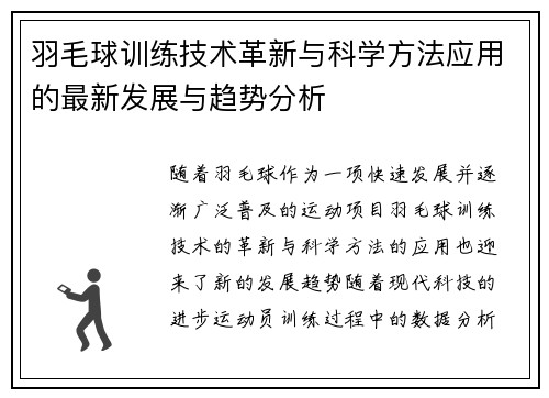 羽毛球训练技术革新与科学方法应用的最新发展与趋势分析