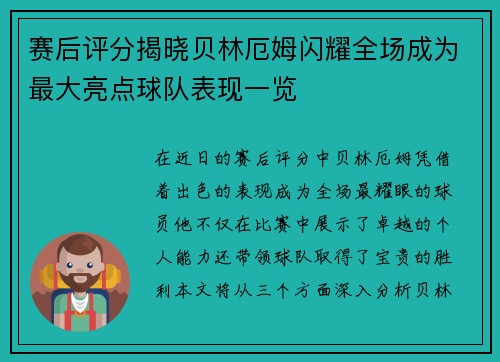赛后评分揭晓贝林厄姆闪耀全场成为最大亮点球队表现一览