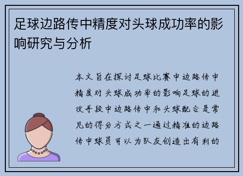 足球边路传中精度对头球成功率的影响研究与分析
