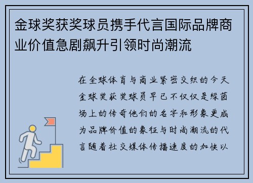 金球奖获奖球员携手代言国际品牌商业价值急剧飙升引领时尚潮流