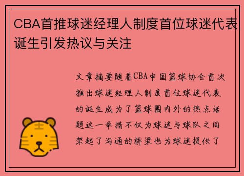 CBA首推球迷经理人制度首位球迷代表诞生引发热议与关注