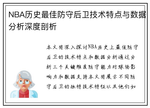 NBA历史最佳防守后卫技术特点与数据分析深度剖析
