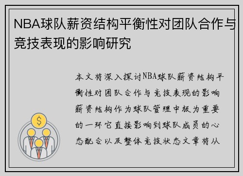NBA球队薪资结构平衡性对团队合作与竞技表现的影响研究