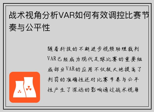 战术视角分析VAR如何有效调控比赛节奏与公平性 战术视角分析VAR如何有效调控比赛节奏与公平性