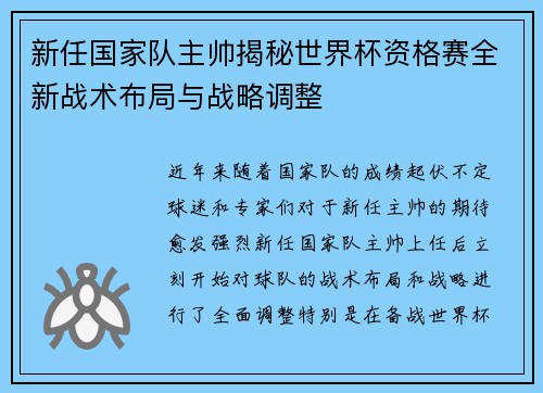 新任国家队主帅揭秘世界杯资格赛全新战术布局与战略调整 新任国家队主帅揭秘世界杯资格赛全新战术布局与战略调整