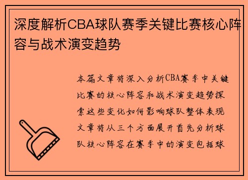 深度解析CBA球队赛季关键比赛核心阵容与战术演变趋势