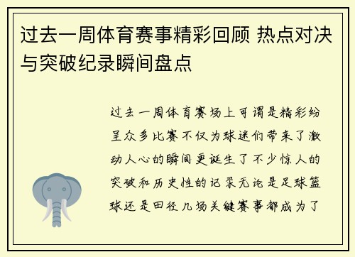 过去一周体育赛事精彩回顾 热点对决与突破纪录瞬间盘点 过去一周体育赛事精彩回顾 热点对决与突破纪录瞬间盘点