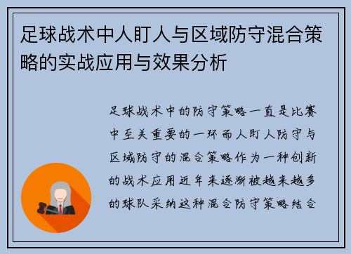 足球战术中人盯人与区域防守混合策略的实战应用与效果分析 足球战术中人盯人与区域防守混合策略的实战应用与效果分析