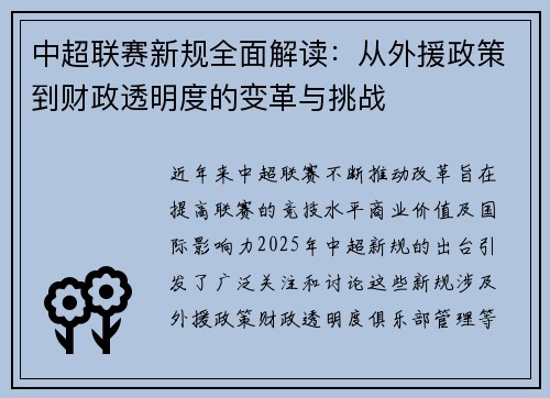 中超联赛新规全面解读:从外援政策到财政透明度的变革与挑战 中超联赛新规全面解读:从外援政策到财政透明度的变革与挑战