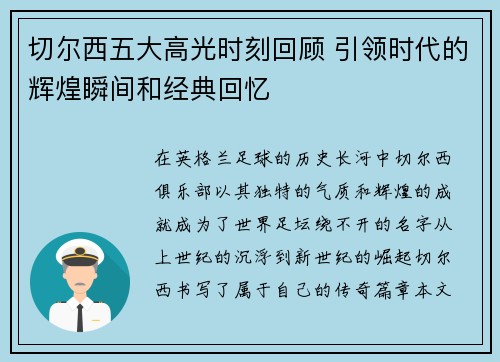 切尔西五大高光时刻回顾 引领时代的辉煌瞬间和经典回忆