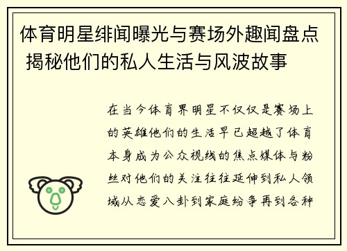 体育明星绯闻曝光与赛场外趣闻盘点 揭秘他们的私人生活与风波故事