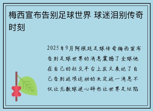 梅西宣布告别足球世界 球迷泪别传奇时刻 梅西宣布告别足球世界 球迷泪别传奇时刻