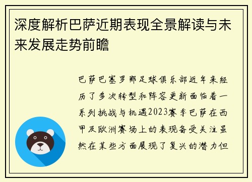 深度解析巴萨近期表现全景解读与未来发展走势前瞻 深度解析巴萨近期表现全景解读与未来发展走势前瞻