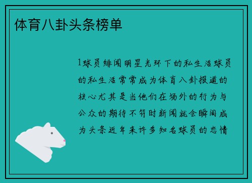 体育八卦头条榜单