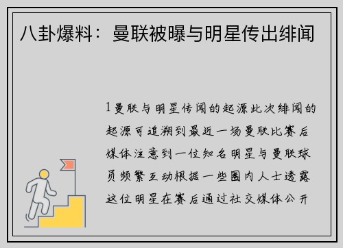 八卦爆料：曼联被曝与明星传出绯闻