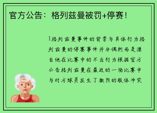 官方公告：格列兹曼被罚+停赛！