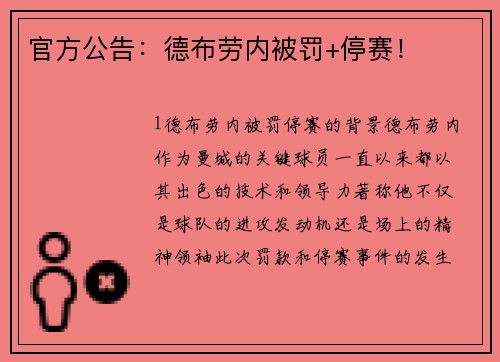 官方公告：德布劳内被罚+停赛！