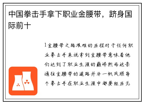 中国拳击手拿下职业金腰带，跻身国际前十