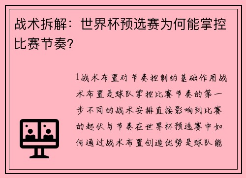 战术拆解：世界杯预选赛为何能掌控比赛节奏？