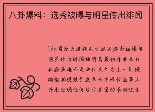 八卦爆料：选秀被曝与明星传出绯闻