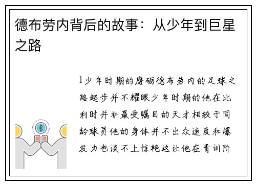 德布劳内背后的故事：从少年到巨星之路