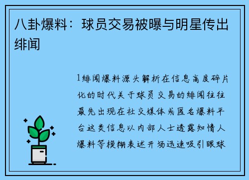 八卦爆料：球员交易被曝与明星传出绯闻