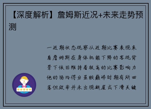 【深度解析】詹姆斯近况+未来走势预测