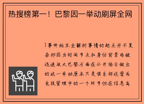 热搜榜第一！巴黎因一举动刷屏全网