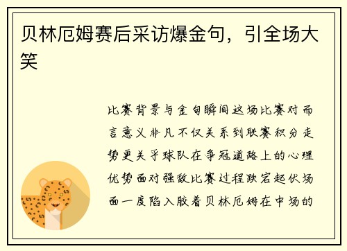 贝林厄姆赛后采访爆金句，引全场大笑