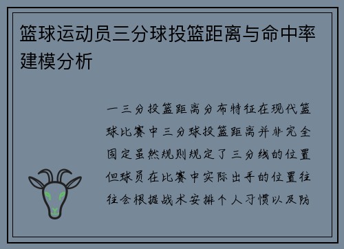 篮球运动员三分球投篮距离与命中率建模分析