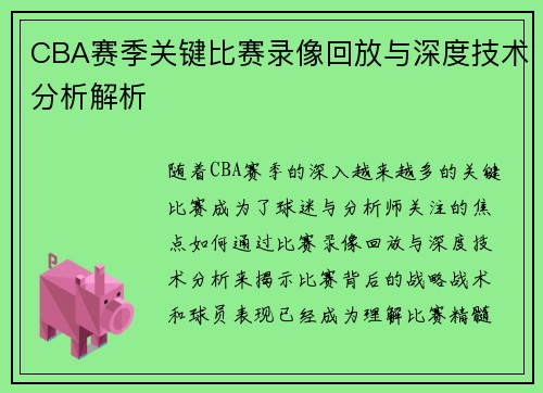 CBA赛季关键比赛录像回放与深度技术分析解析