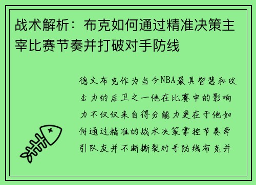 战术解析：布克如何通过精准决策主宰比赛节奏并打破对手防线