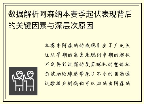 数据解析阿森纳本赛季起伏表现背后的关键因素与深层次原因